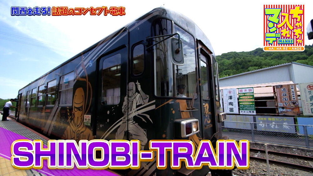 『ちゃちゃ入れマンデー』（7月7日OA）SHINOBI-TRAIN