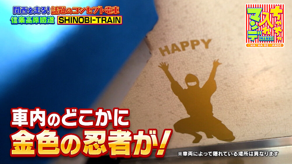 『ちゃちゃ入れマンデー』（7月7日OA）SHINOBI-TRAIN