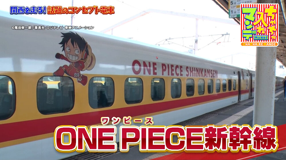 『ちゃちゃ入れマンデー』（7月7日OA）ONE PIECE新幹線