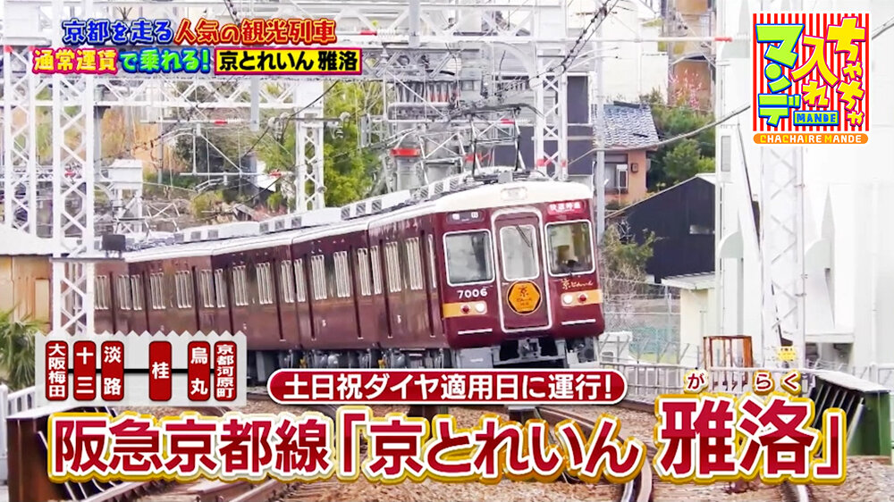 『ちゃちゃ入れマンデー』（7月7日OA）京とれいん 雅洛