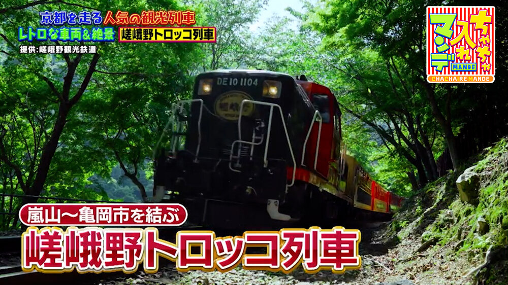 『ちゃちゃ入れマンデー』（7月7日OA）嵯峨野トロッコ列車