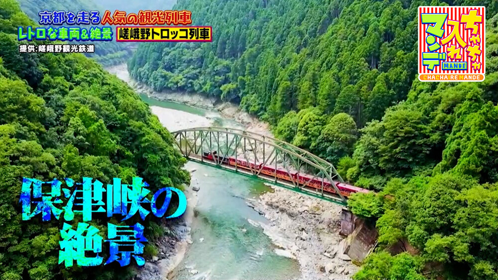 『ちゃちゃ入れマンデー』（7月7日OA）保津峡の絶景
