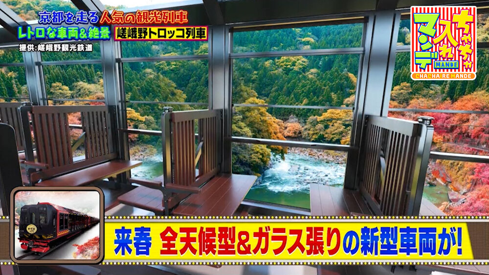 『ちゃちゃ入れマンデー』（7月7日OA）2027年春、全天候型でガラス張りの新型車両が登場予定
