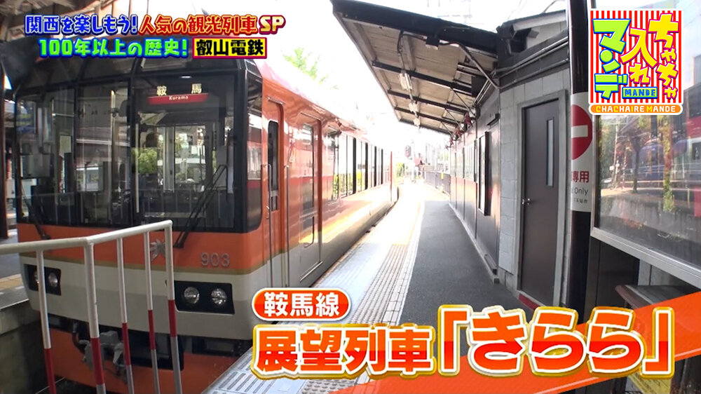 『ちゃちゃ入れマンデー』（7月7日OA）展望列車「きらら」