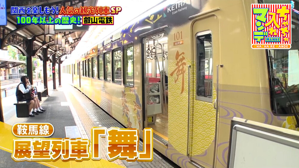 『ちゃちゃ入れマンデー』（7月7日OA）展望列車「舞」
