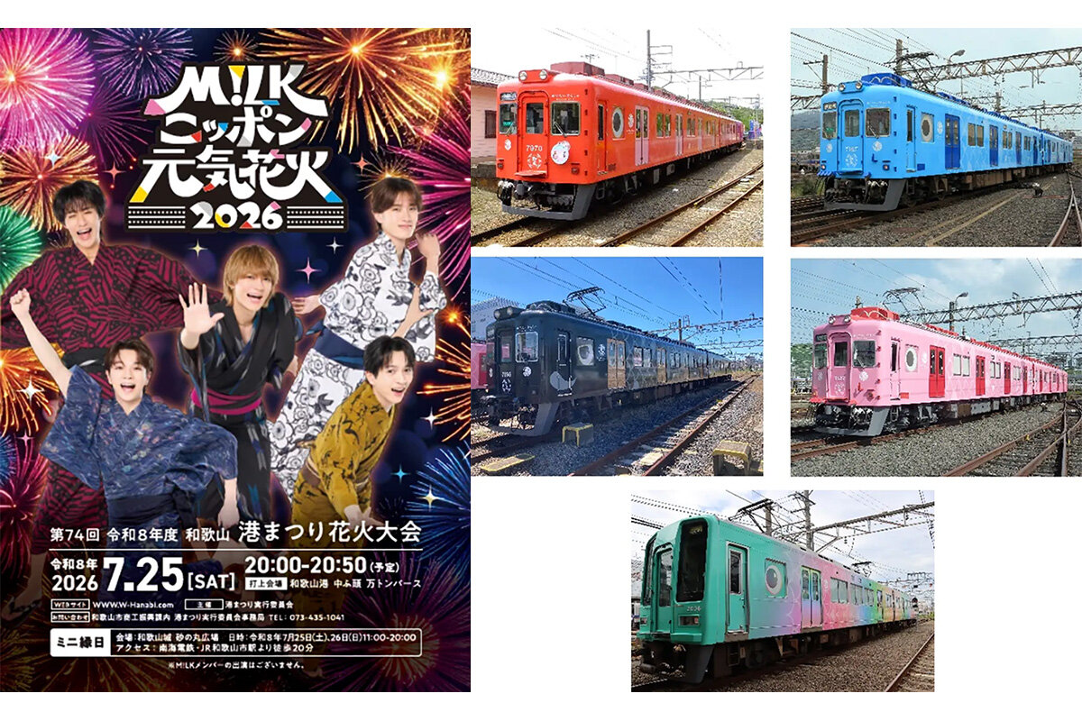 『M!LK ニッポン元気花火2026』に合わせ、M!LK・塩﨑太智バージョンの観光列車「めでたいでんしゃ」運行が決定