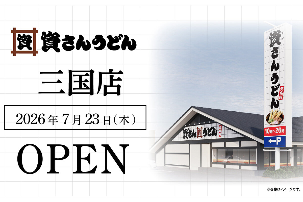2026年7月23日（月）・8時にオープンする「資さんうどん 三国店」（大阪市淀川区）