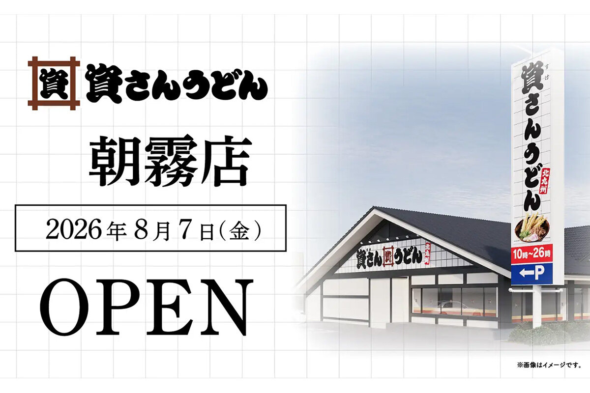 2026年8月7日（金）・朝8時にオープンする「資さんうどん 朝霧店」（兵庫県明石市）