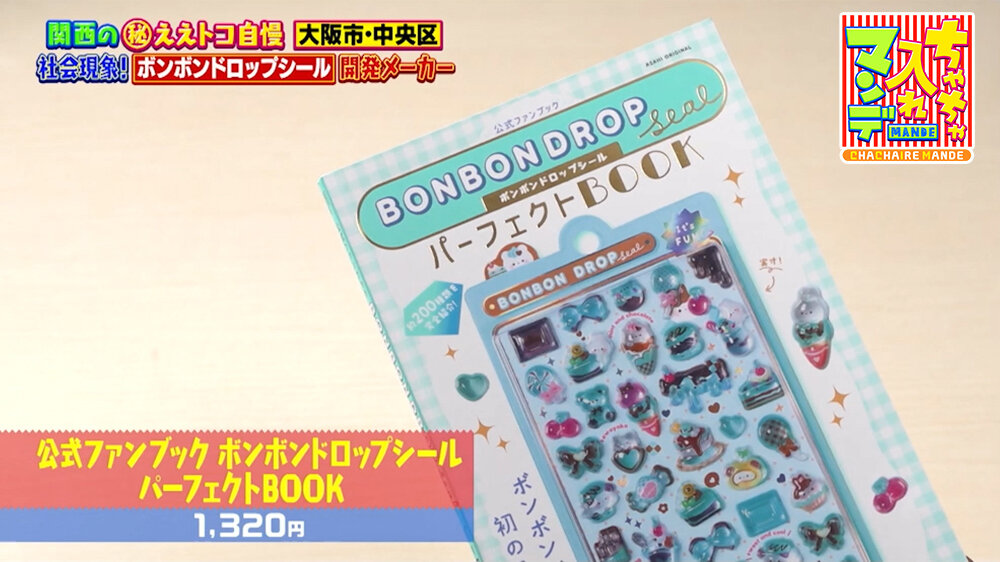 『ちゃちゃ入れマンデー』（7月14日OA）「公式ファンブック ボンボンドロップシール パーフェクトBOOK」（1,320円／税込）