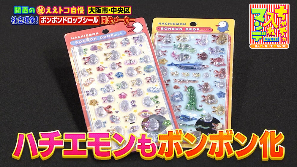 『ちゃちゃ入れマンデー』（7月14日OA）ハチエモンとコラボした「ボンボンドロップシール」