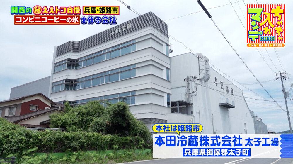 『ちゃちゃ入れマンデー』（7月14日OA）本田冷蔵株式会社