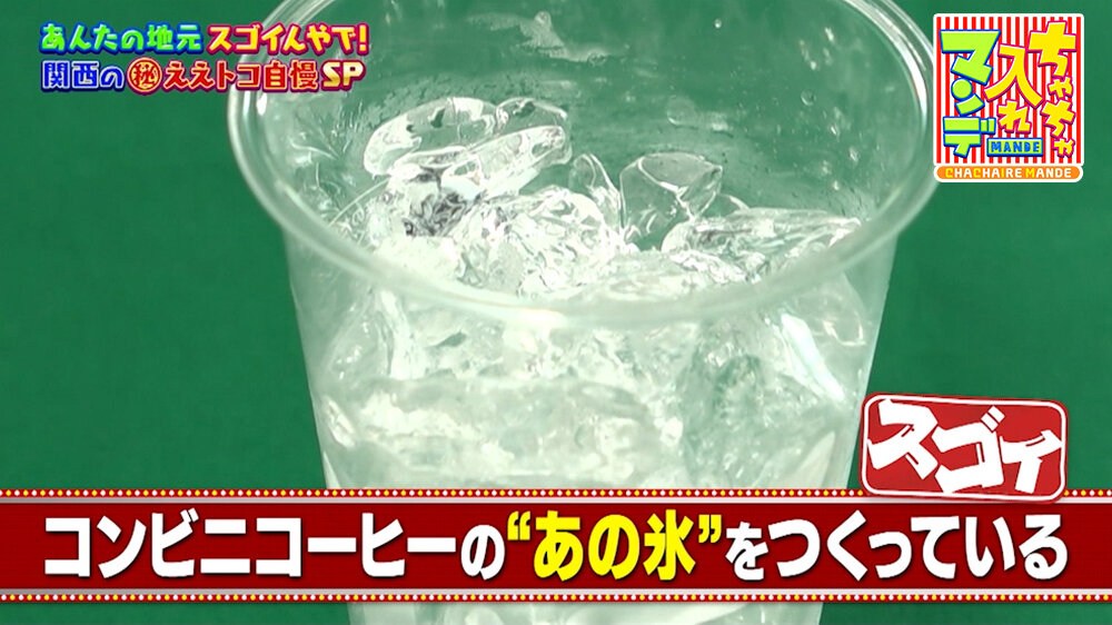 『ちゃちゃ入れマンデー』（7月14日OA）アイスコーヒーに欠かせない「氷」