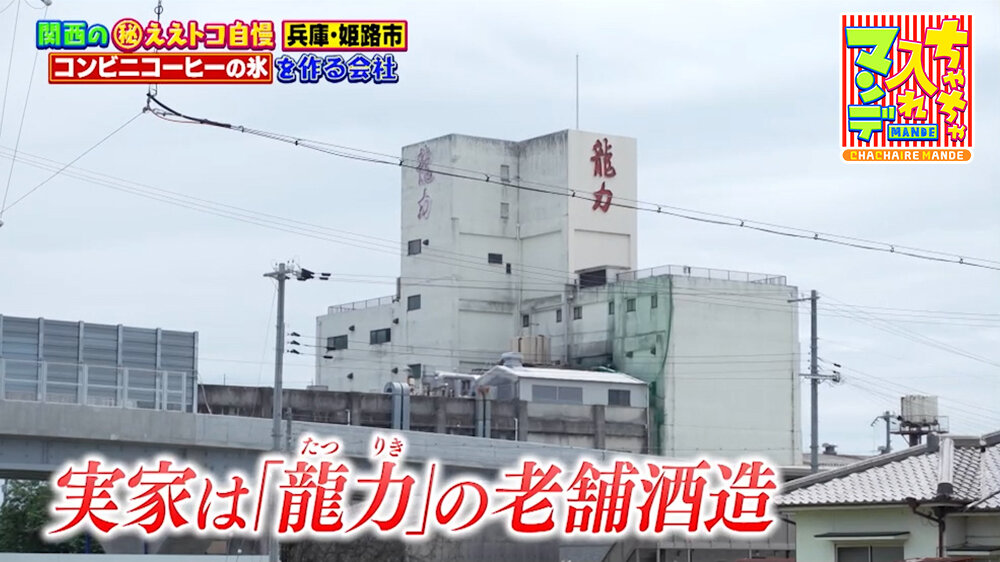 『ちゃちゃ入れマンデー』（7月14日OA）姫路の地酒「龍力」