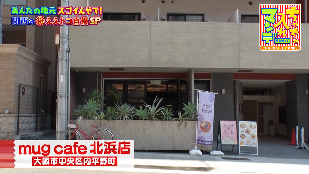 『ちゃちゃ入れマンデー』（7月14日OA）「mug cafe 北浜店」（大阪市中央区）
