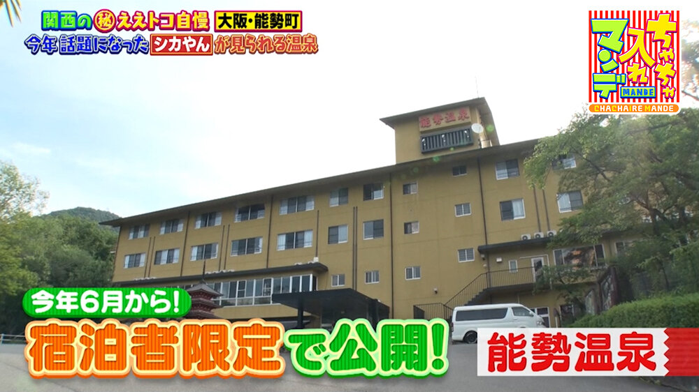 『ちゃちゃ入れマンデー』（7月14日OA）「能勢温泉」（大阪府能勢町）