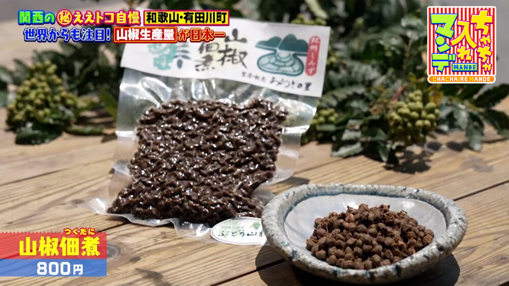 『ちゃちゃ入れマンデー』（7月14日OA）「山椒佃煮（つくだに）」（800円）