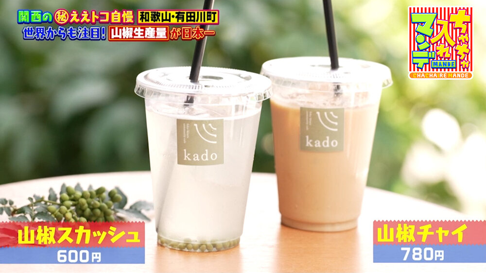 『ちゃちゃ入れマンデー』（7月14日OA）「山椒スカッシュ」（600円）や「山椒チャイ」（780円）
