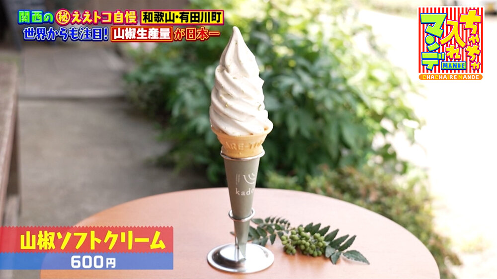 『ちゃちゃ入れマンデー』（7月14日OA）「山椒ソフトクリーム」（600円）