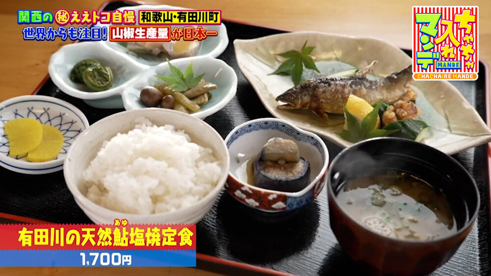 『ちゃちゃ入れマンデー』（7月14日OA）「有田川の天然鮎塩焼定食」（1,700円）