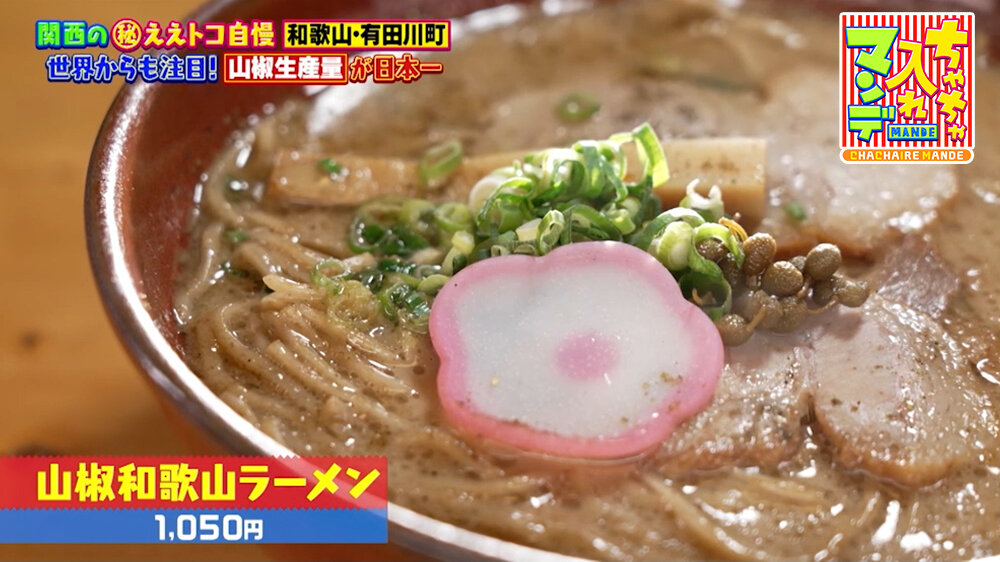 『ちゃちゃ入れマンデー』（7月14日OA）「山椒和歌山ラーメン」（1,050円）