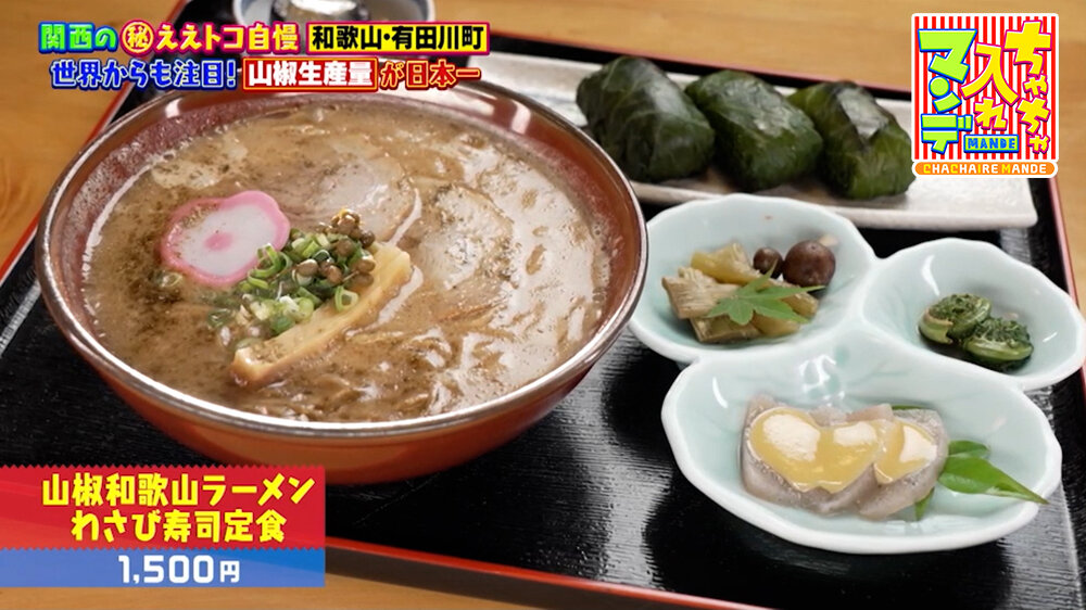 『ちゃちゃ入れマンデー』（7月14日OA）「山椒和歌山ラーメン わさび寿司定食」（1,500円）