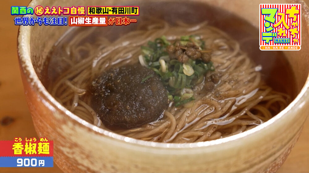『ちゃちゃ入れマンデー』（7月14日OA）「香椒麺」（900円）