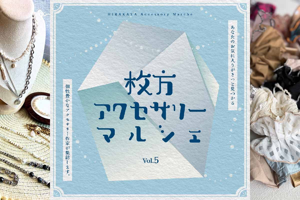 「枚方T-SITE」で「枚方アクセサリーマルシェ Vol.5」が開催