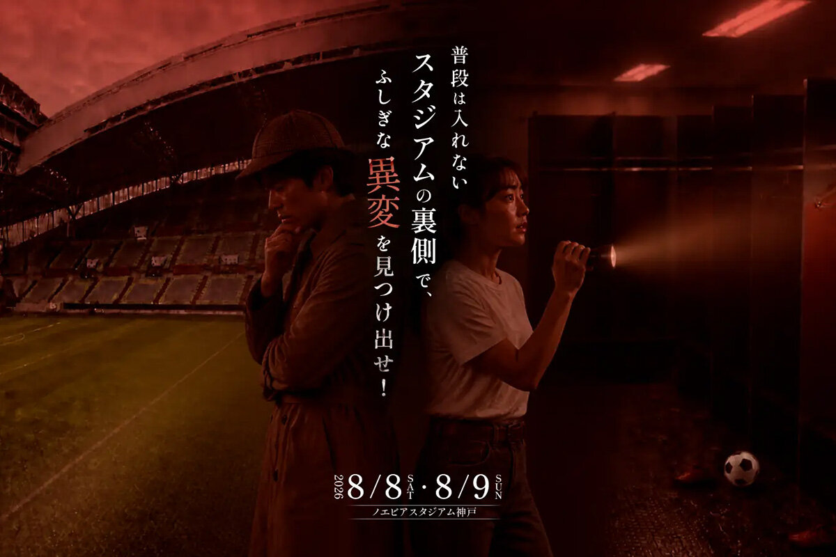 「ノエビアスタジアム神戸」（神戸市兵庫区）で開催される『ノエスタ怪奇調査〜秘密のバックヤードと幽霊のウワサ〜』