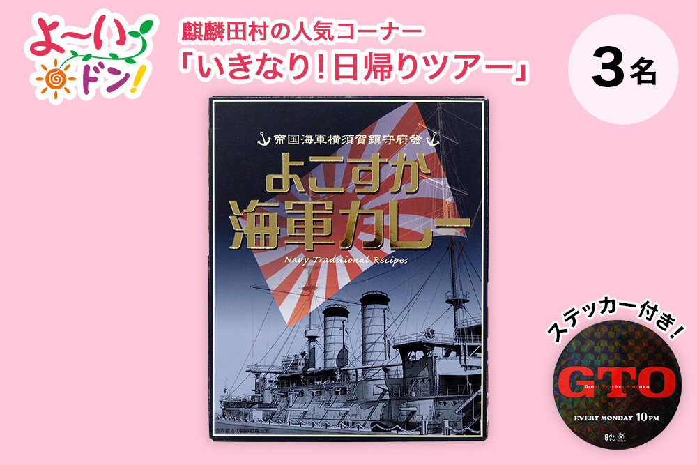 『よ～いドン！』麒麟・田村の人気コーナー 「いきなり！日帰りツアー」 7月14日放送 神奈川県横須賀のお土産 「よこすか海軍カレー」