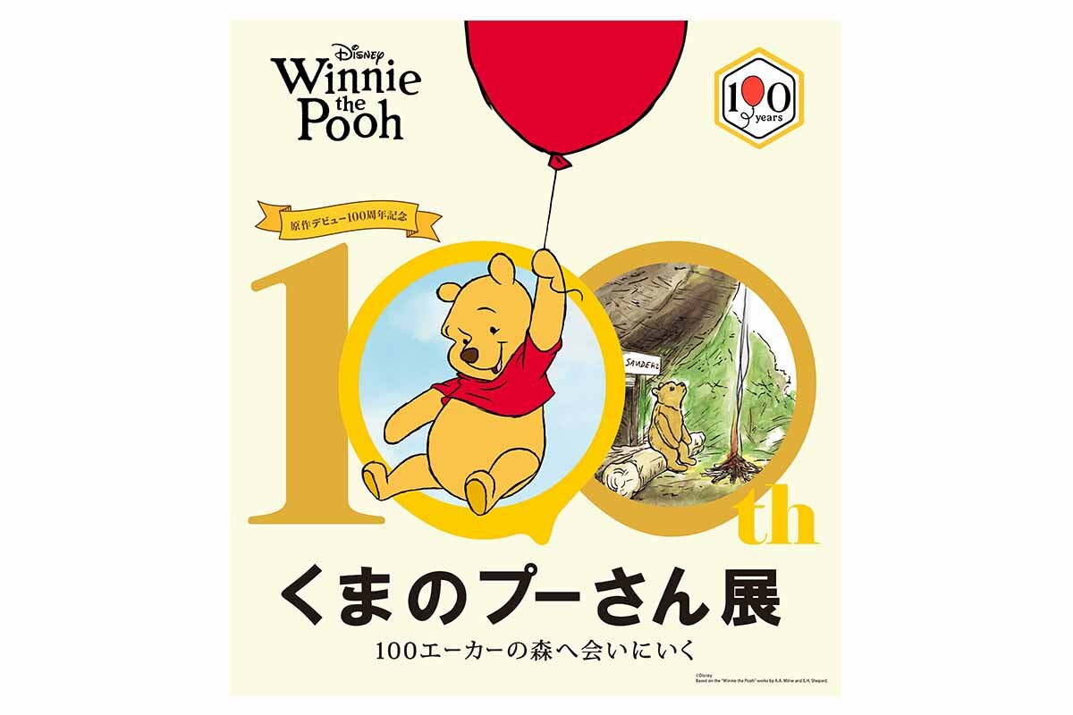 「原作デビュー100周年記念 くまのプーさん展」
