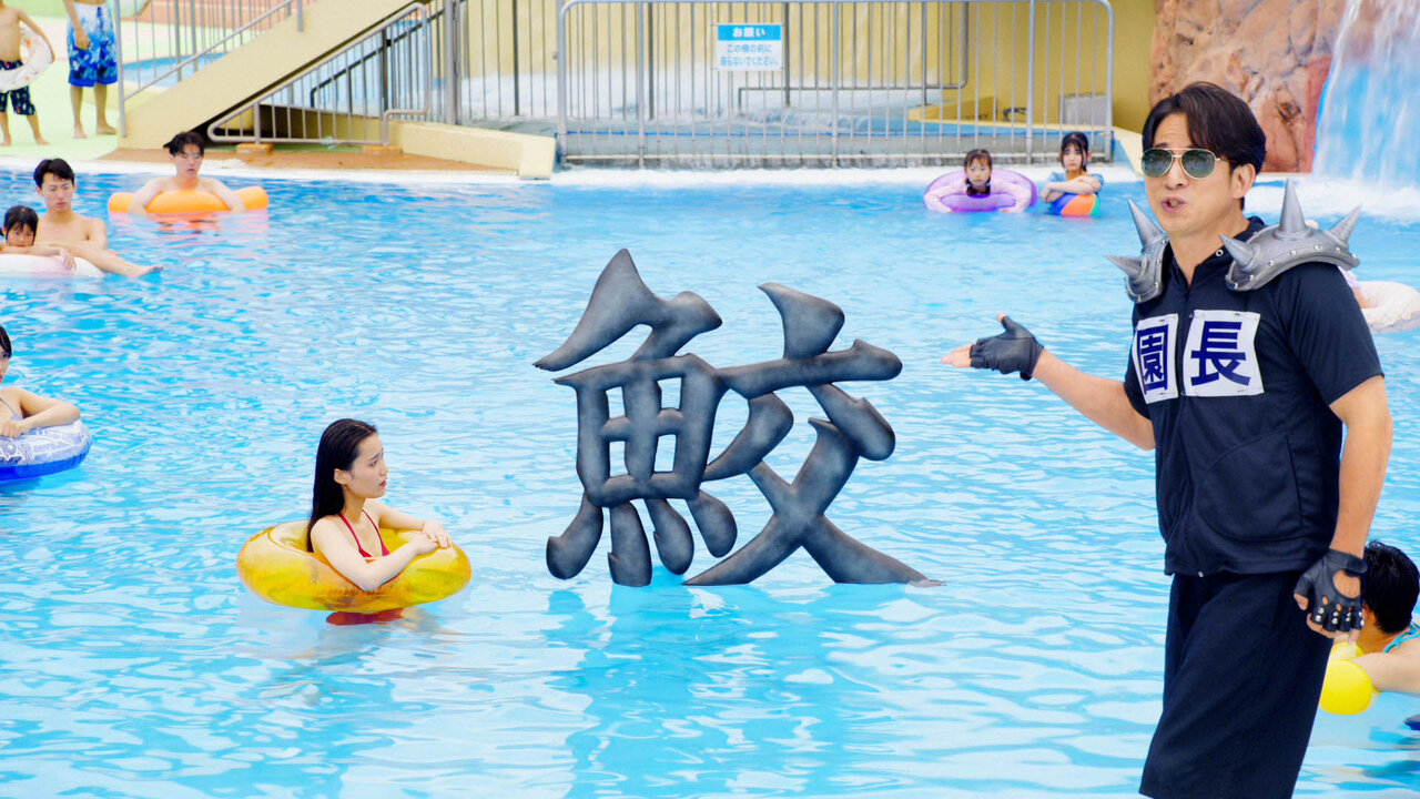 超ひらパー兄さん園長 新CM「枚方鮫」篇 