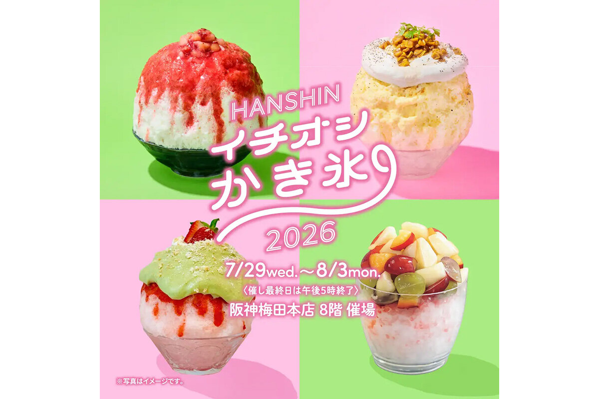 2026年7月29日（水）から始まる、阪神梅田本店（大阪市北区）の催事『HANSHIN イチオシ かき氷 2026』