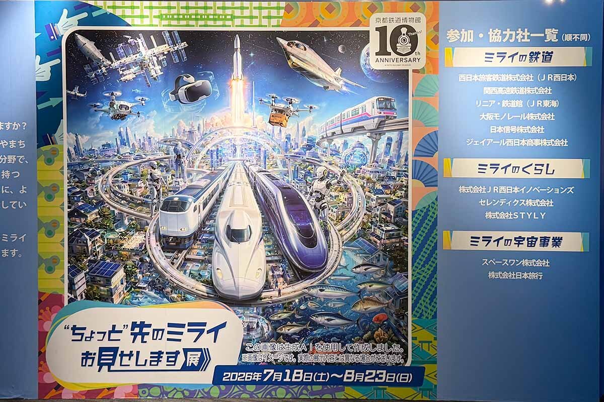 2026年8月23日（日）まで開催中の「“ちょっと”先のミライお見せします展」（2026年7月・京都鉄道博物館）