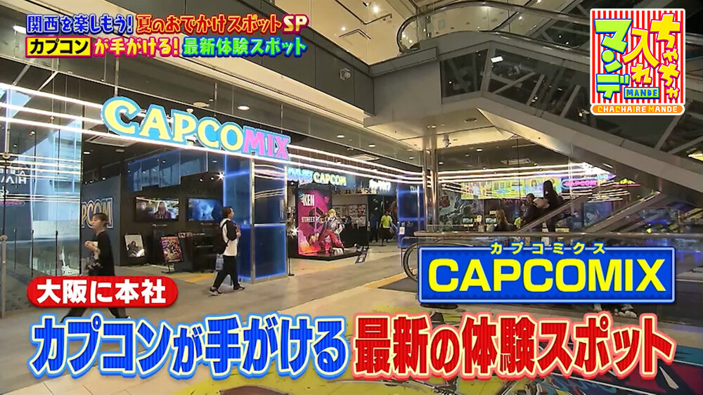 『ちゃちゃ入れマンデー』（8月4日OA）カプコミクス