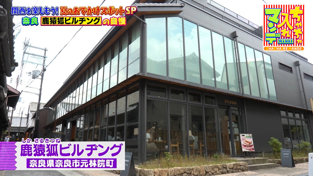 『ちゃちゃ入れマンデー』（8月4日OA）「鹿猿狐ビルヂング」（奈良市元林院町）