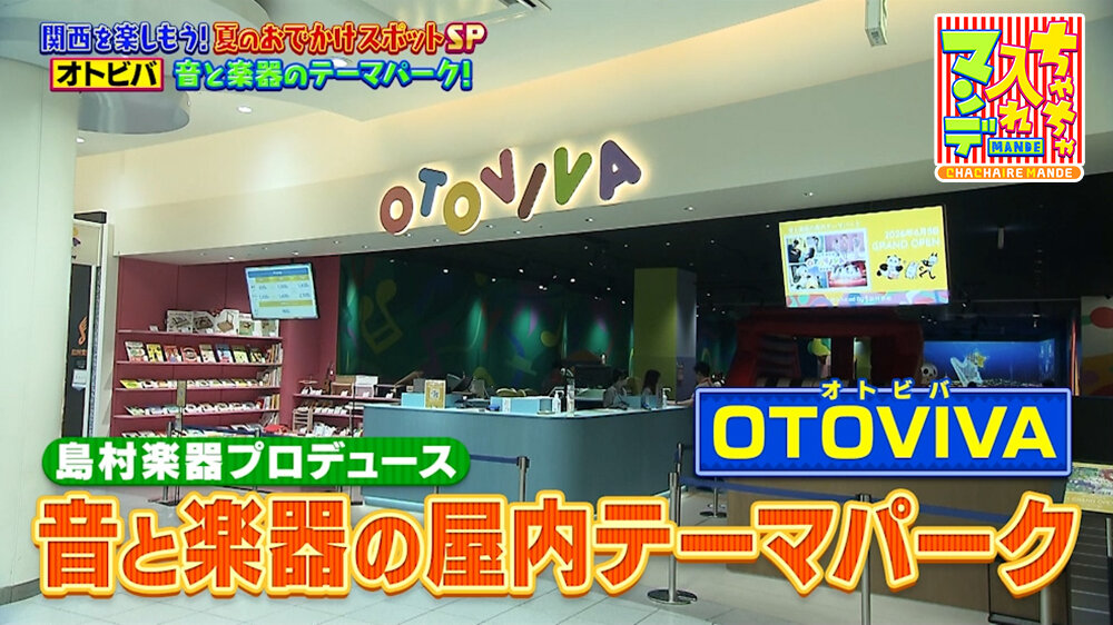 『ちゃちゃ入れマンデー』（8月4日OA）「OTOVIVA（オトビバ）」（西宮市甲子園）