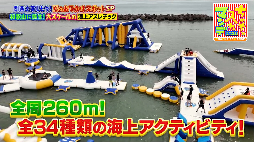 『ちゃちゃ入れマンデー』（8月4日OA）海上アスレチック「アクアループ マリンアドベンチャー in 和歌山片男波」