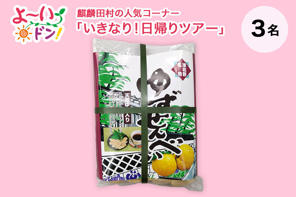 『よ～いドン！』麒麟・田村の人気コーナー 「いきなり！日帰りツアー」 7月28日放送 島根県津和野のお土産 「ゆずせんべい」
