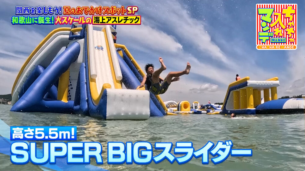 『ちゃちゃ入れマンデー』（8月4日OA）スーパー・ビッグスライダー