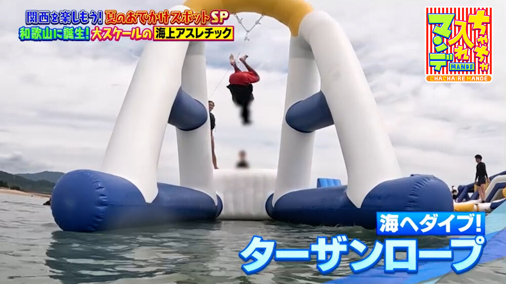 『ちゃちゃ入れマンデー』（8月4日OA）ターザンロープ