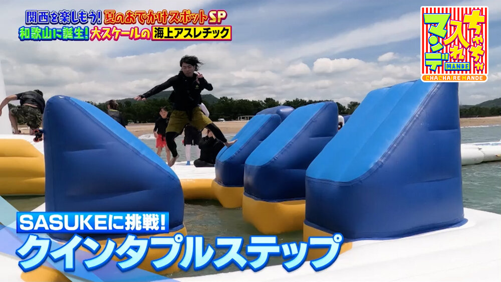 『ちゃちゃ入れマンデー』（8月4日OA）クインタプルステップ