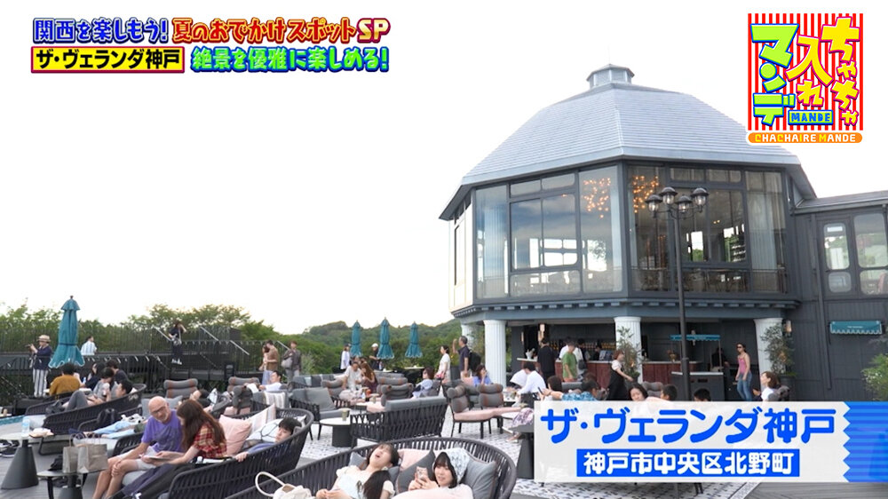 『ちゃちゃ入れマンデー』（8月4日OA）「ザ・ヴェランダ神戸」（神戸市中央区）
