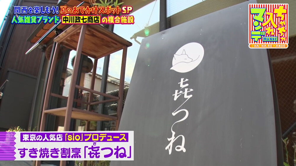 『ちゃちゃ入れマンデー』（8月4日OA）すき焼き割烹「㐂つね」