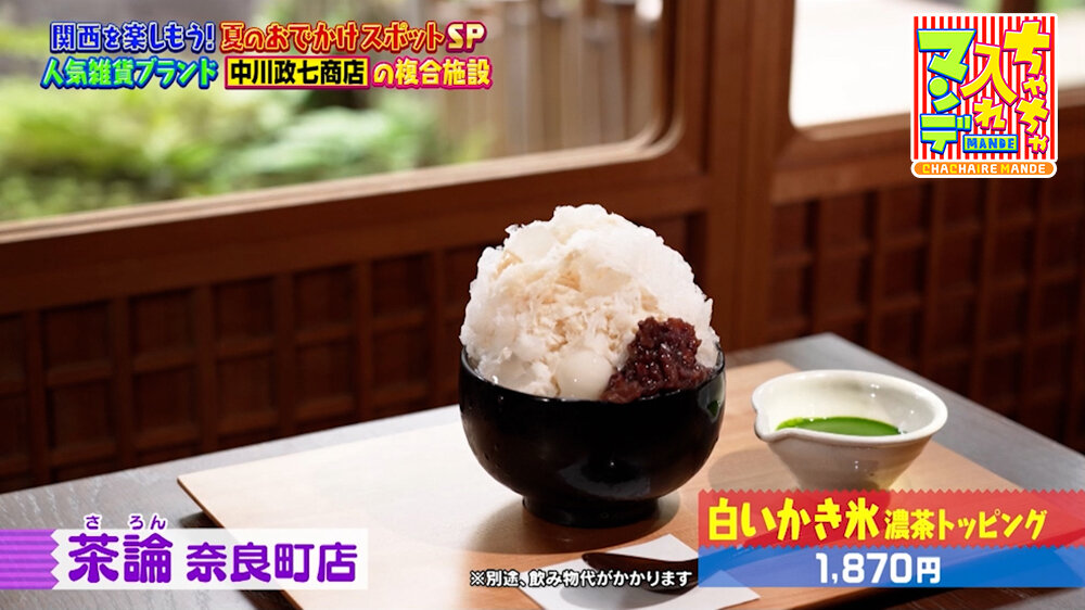 『ちゃちゃ入れマンデー』（8月4日OA）茶論奈良町店