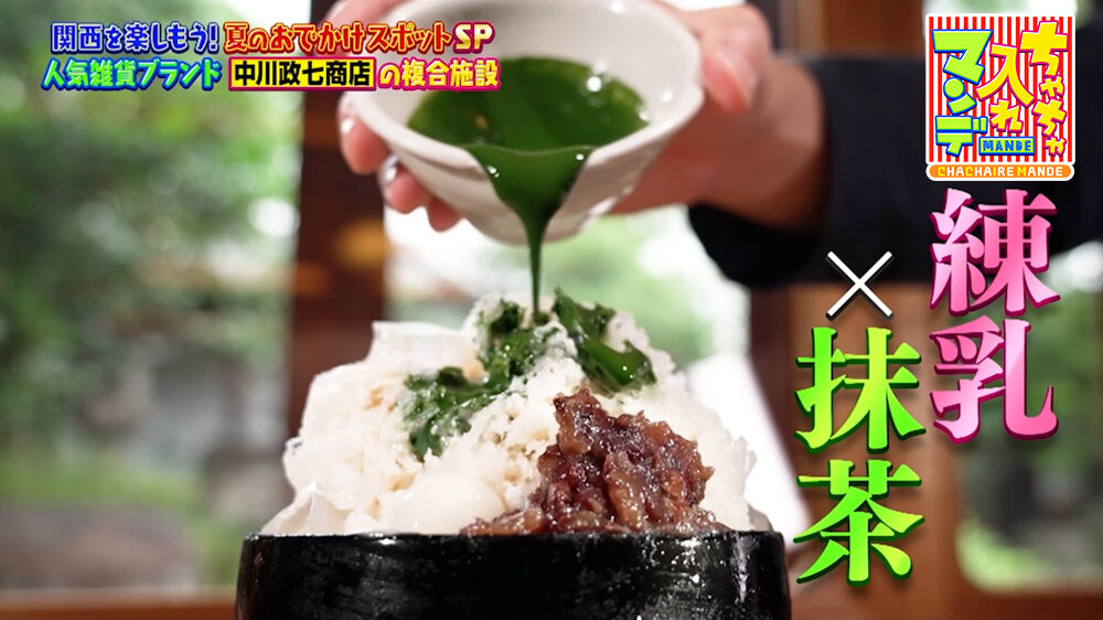 『ちゃちゃ入れマンデー』（8月4日OA）「白いかき氷 濃茶トッピング」（1,870円）（※別途、飲み物代）