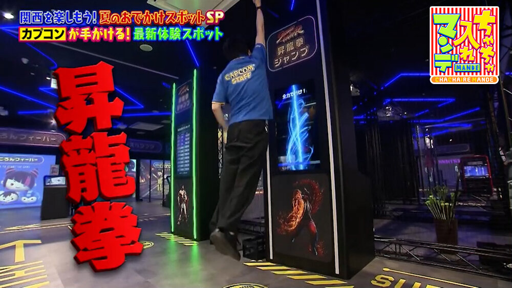 『ちゃちゃ入れマンデー』（8月4日OA）昇龍拳