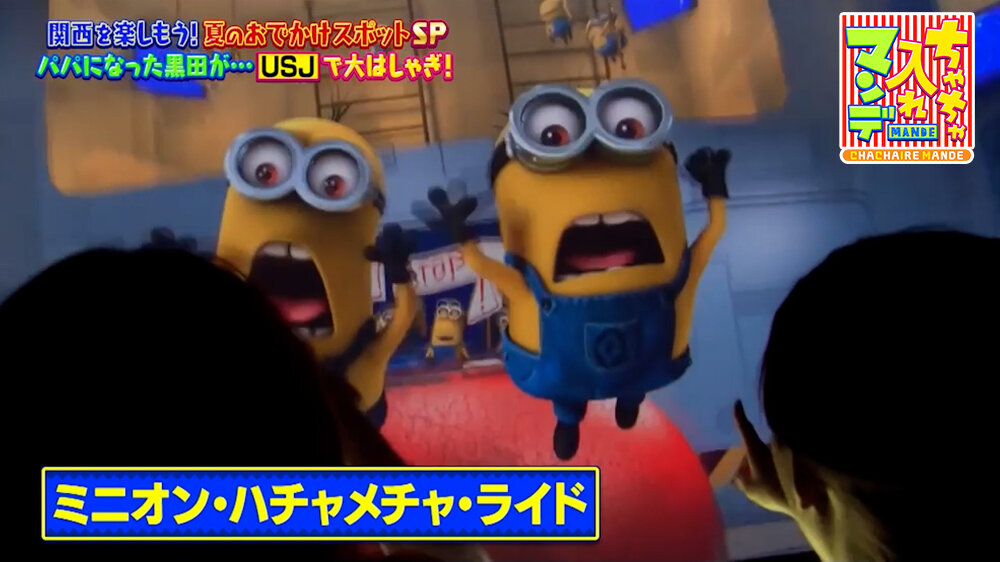 『ちゃちゃ入れマンデー』（8月4日OA）ミニオン・ハチャメチャ・ライド