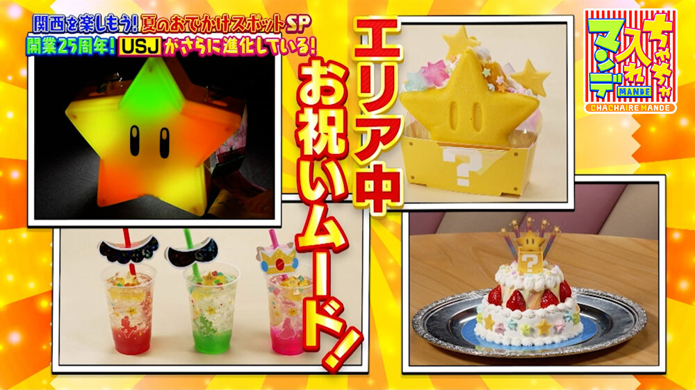 『ちゃちゃ入れマンデー』（8月4日OA）エリア中お祝いムード