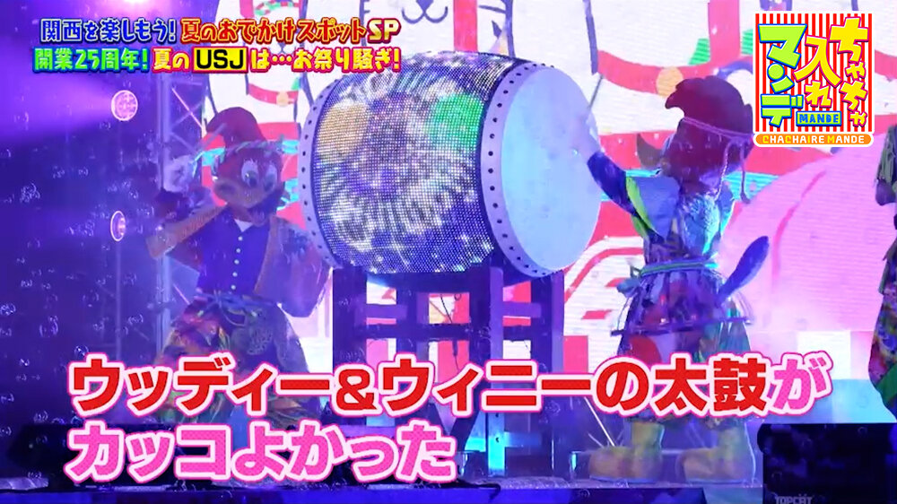 『ちゃちゃ入れマンデー』（8月4日OA）NO LIMIT! グロウアップ Oh！マツリ