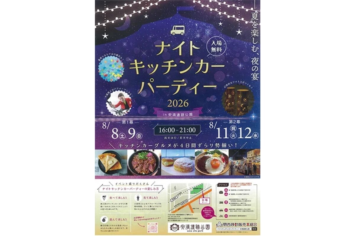 大阪・高槻市の「安満遺跡公園」で開催される『ナイトキッチンカーパーティー』ポスター